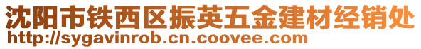 沈陽市鐵西區(qū)振英五金建材經(jīng)銷處