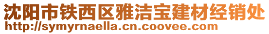 沈陽市鐵西區(qū)雅潔寶建材經(jīng)銷處