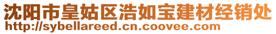 沈陽(yáng)市皇姑區(qū)浩如寶建材經(jīng)銷(xiāo)處