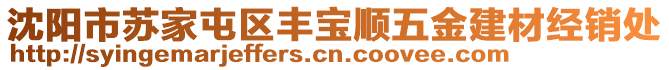 沈阳市苏家屯区丰宝顺五金建材经销处