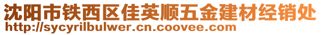 沈陽(yáng)市鐵西區(qū)佳英順五金建材經(jīng)銷(xiāo)處