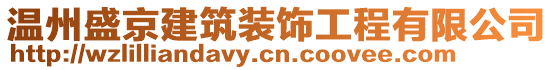 温州盛京建筑装饰工程有限公司