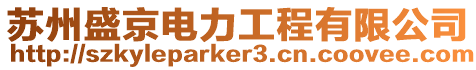 蘇州盛京電力工程有限公司