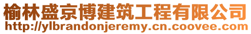 榆林盛京博建筑工程有限公司