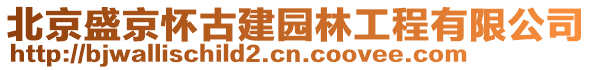 北京盛京懷古建園林工程有限公司