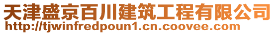 天津盛京百川建筑工程有限公司