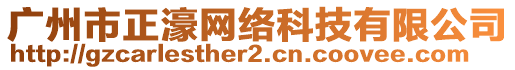 廣州市正濠網(wǎng)絡(luò)科技有限公司