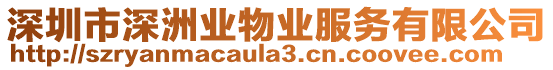 深圳市深洲業(yè)物業(yè)服務(wù)有限公司