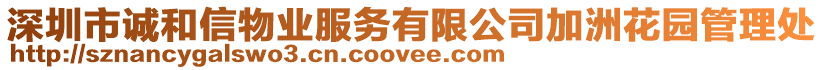 深圳市誠和信物業(yè)服務(wù)有限公司加洲花園管理處