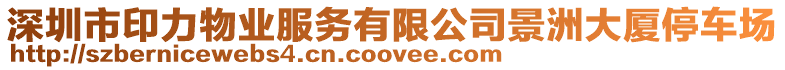 深圳市印力物業服務有限公司景洲大廈停車場