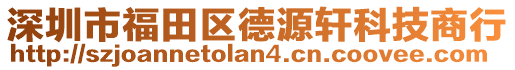 深圳市福田區德源軒科技商行