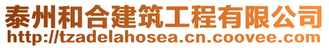 泰州和合建筑工程有限公司