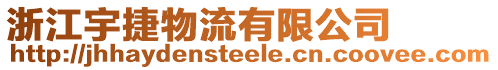 浙江宇捷物流有限公司