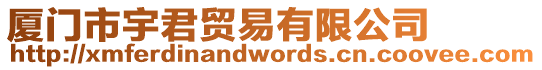 廈門市宇君貿易有限公司