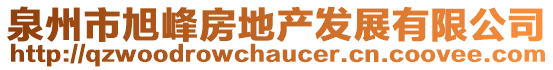 泉州市旭峰房地產(chǎn)發(fā)展有限公司