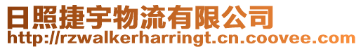 日照捷宇物流有限公司