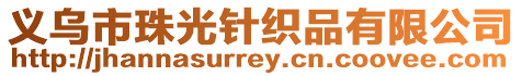義烏市珠光針織品有限公司