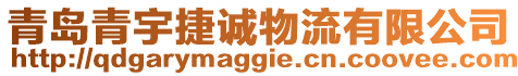 青島青宇捷誠物流有限公司