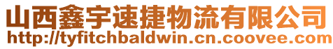 山西鑫宇速捷物流有限公司