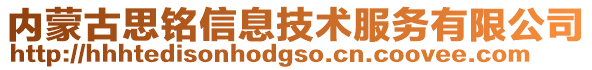 內蒙古思銘信息技術服務有限公司