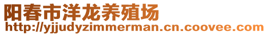 陽春市洋龍養殖場