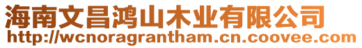 海南文昌鴻山木業有限公司