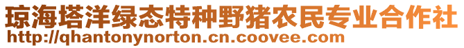 瓊海塔洋綠態特種野豬農民專業合作社