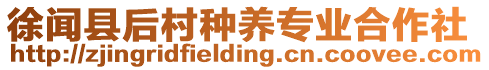 徐聞縣后村種養專業合作社