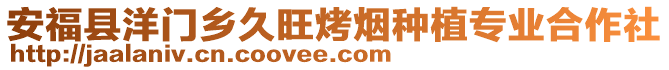 安福縣洋門鄉久旺烤煙種植專業合作社