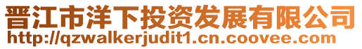 晉江市洋下投資發(fā)展有限公司