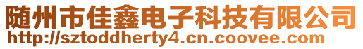隨州市佳鑫電子科技有限公司