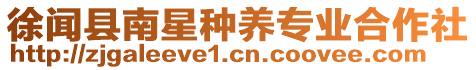 徐聞縣南星種養專業合作社