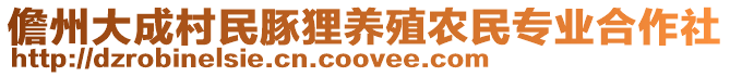 儋州大成村民豚貍養(yǎng)殖農(nóng)民專業(yè)合作社