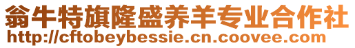 翁牛特旗隆盛養羊專業合作社