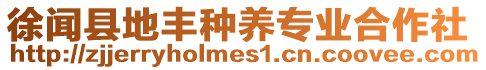 徐聞縣地豐種養專業合作社