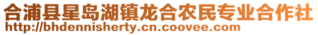 合浦縣星島湖鎮龍合農民專業合作社