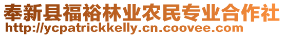 奉新縣福裕林業農民專業合作社