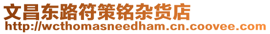 文昌東路符策銘雜貨店