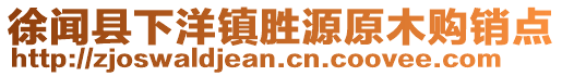 徐聞縣下洋鎮勝源原木購銷點