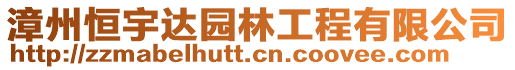 漳州恒宇達(dá)園林工程有限公司