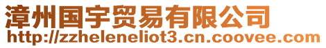 漳州國宇貿易有限公司