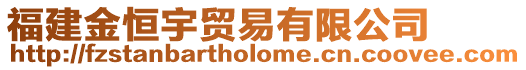 福建金恒宇貿易有限公司