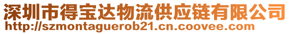 深圳市得寶達物流供應鏈有限公司