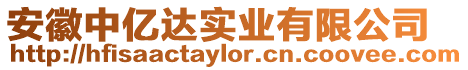 安徽中億達實業(yè)有限公司