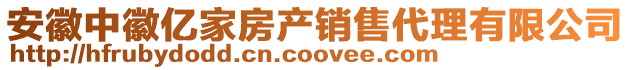 安徽中徽億家房產(chǎn)銷售代理有限公司