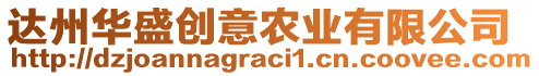 達(dá)州華盛創(chuàng)意農(nóng)業(yè)有限公司