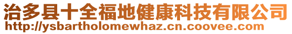 治多縣十全福地健康科技有限公司