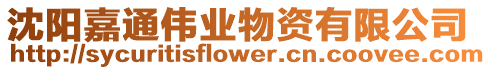 沈陽嘉通偉業物資有限公司