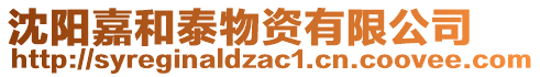 沈陽嘉和泰物資有限公司