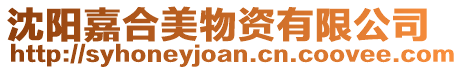 沈陽嘉合美物資有限公司